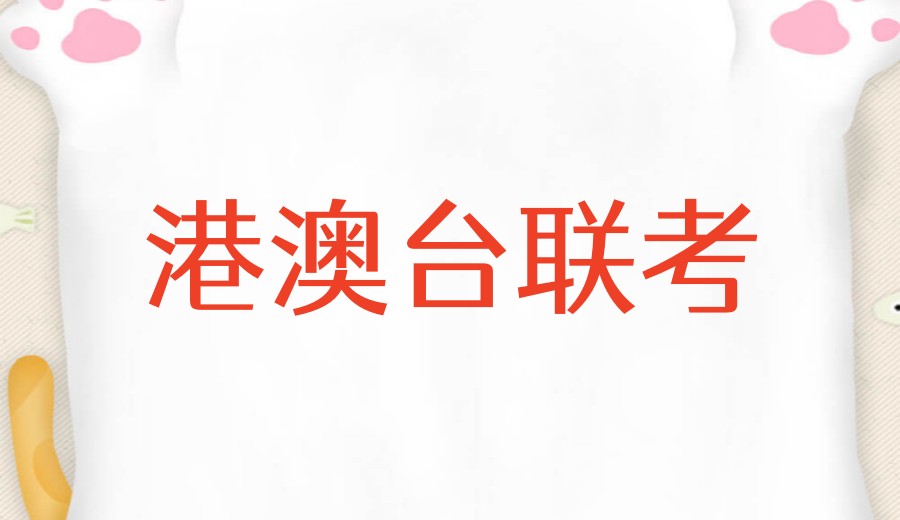 更新|十大联考港澳台培训机构排行榜名单哪家好.jpg