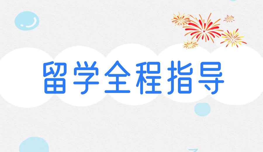 浙江26年新发布留学全程指导中介机构十大排名榜单.jpg