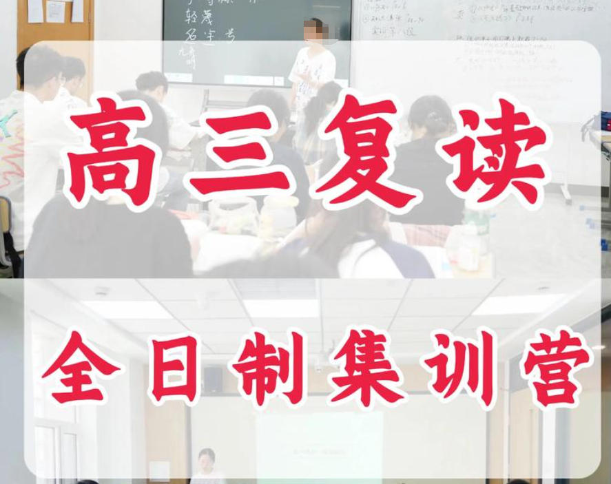 全日制高三高考复读学校