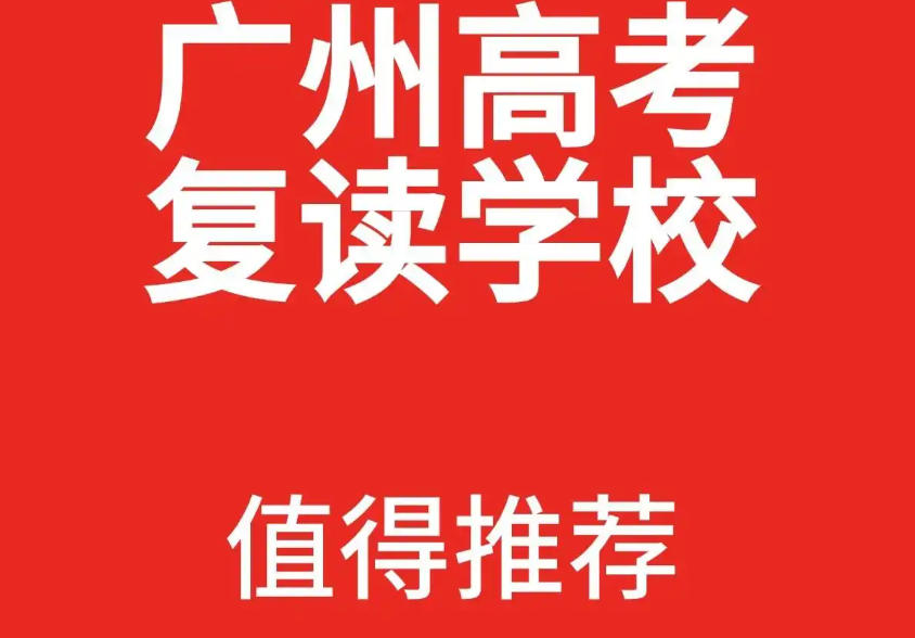 广州高考复读学校