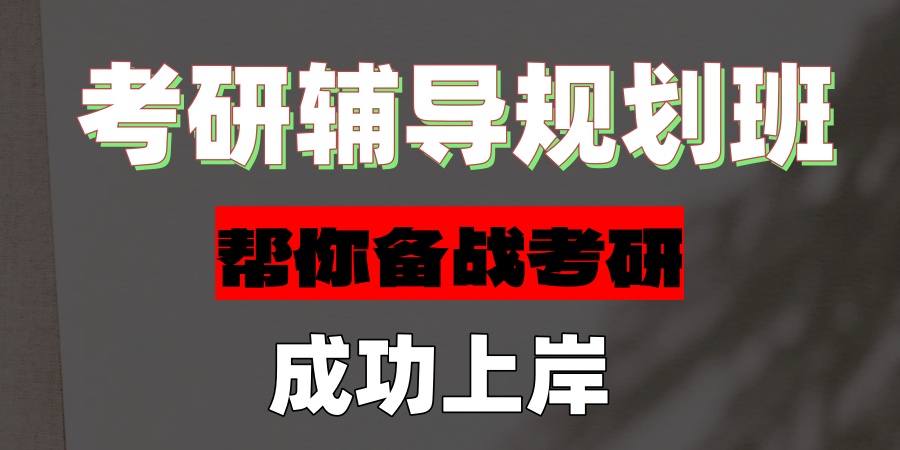考研辅导规划班