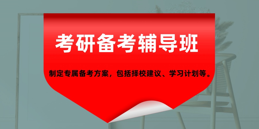 考研辅导班