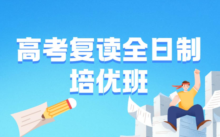 西安全日制高三复读班