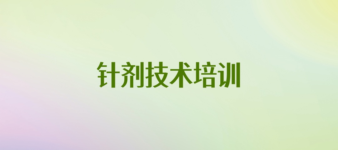 上海针剂美容培训机构 上海针剂美容培训机构