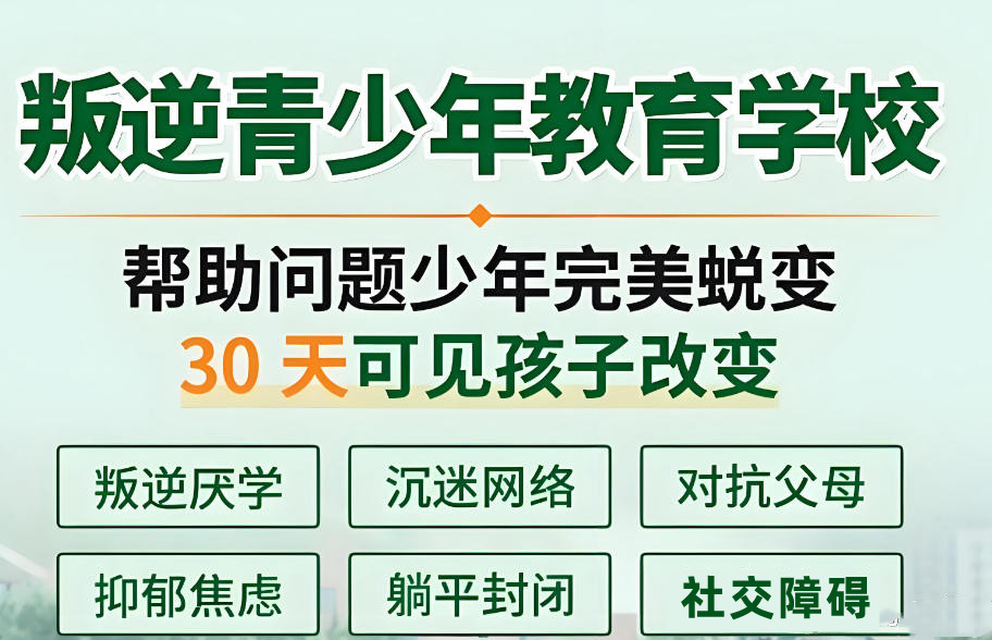 合肥叛逆改造学校 合肥叛逆改造学校