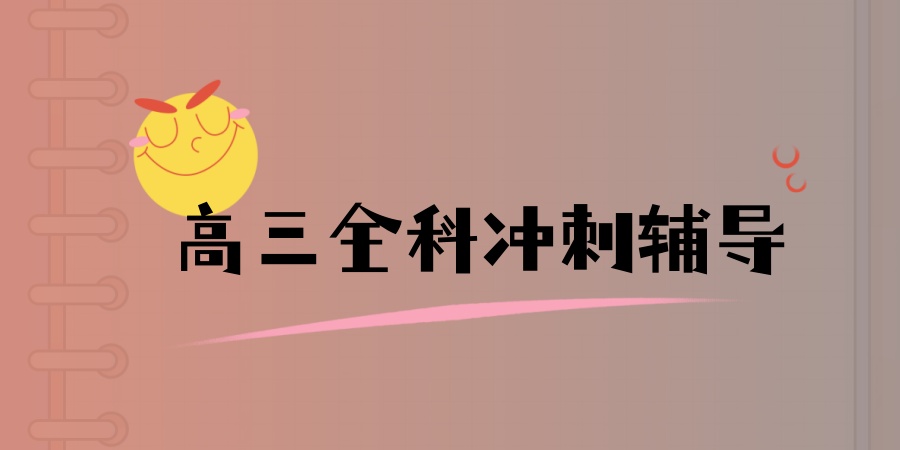 武汉高三集训班 武汉高三集训班