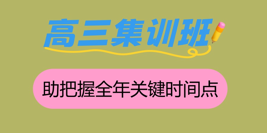 高三集训班 高三集训班