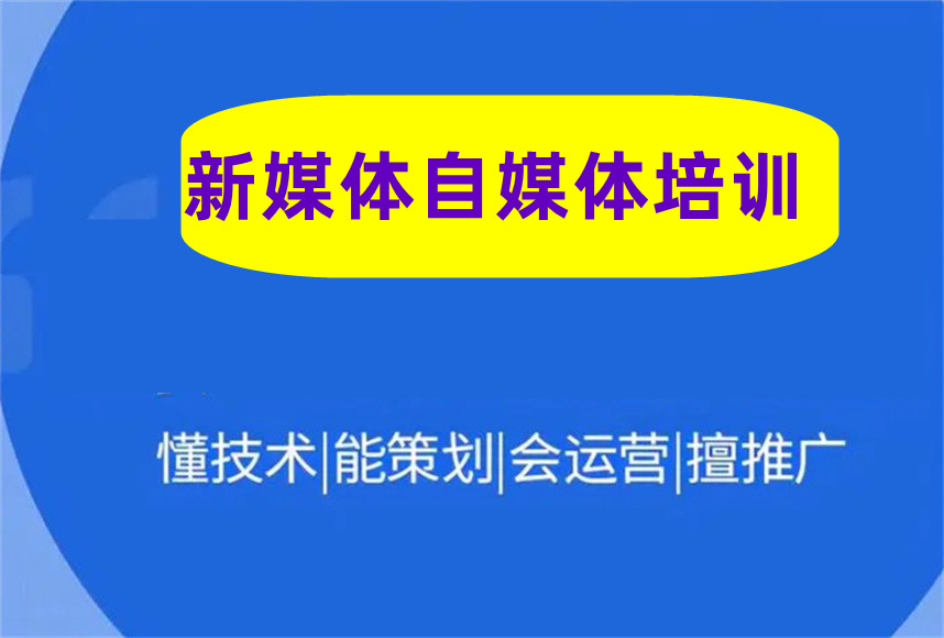 五大新媒体自媒体培训机构