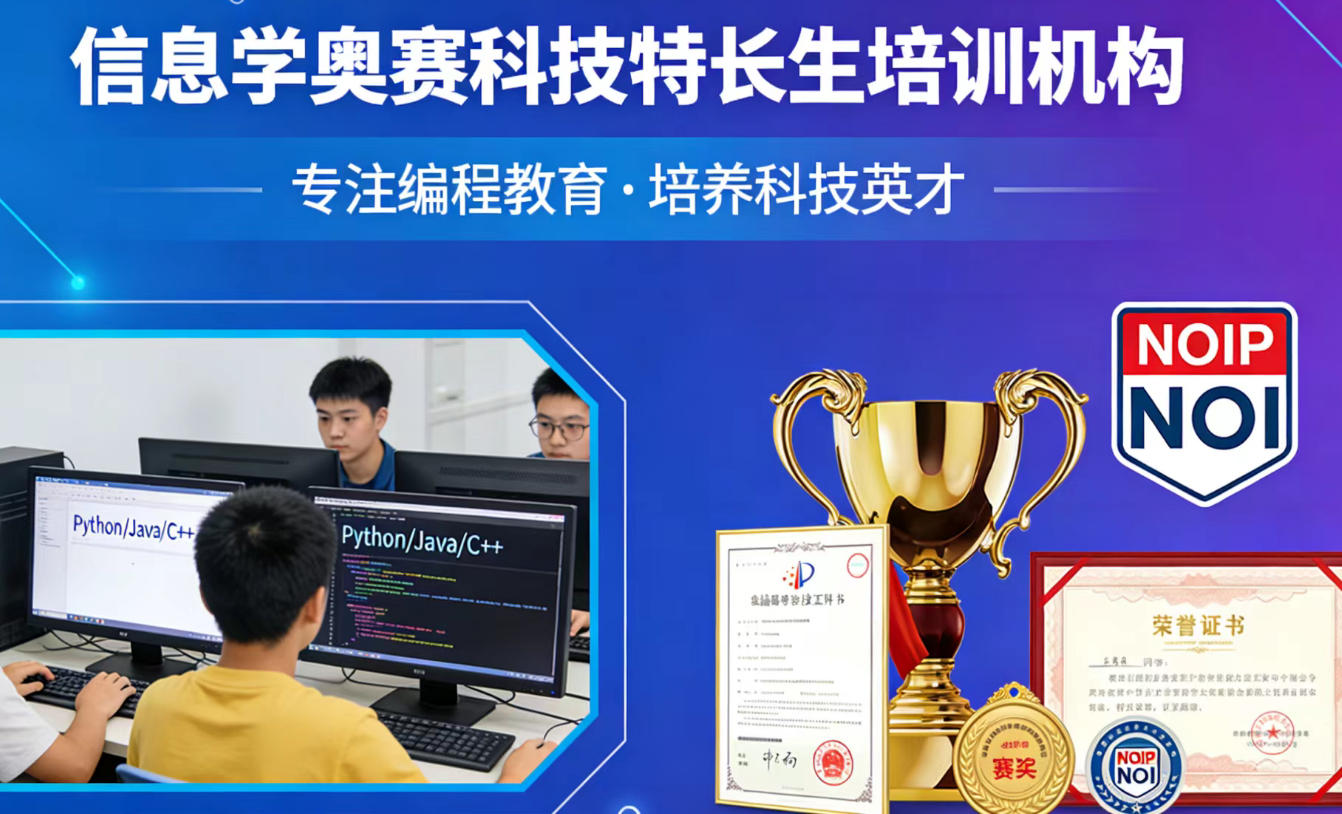 正规信奥赛科技特长生培训机构哪家好10大榜单汇总