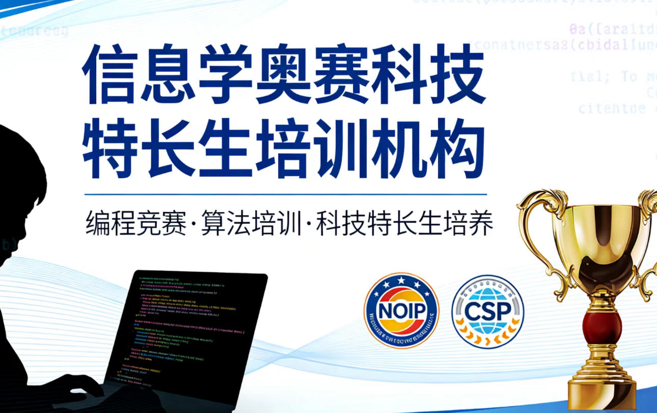 信奥赛科技特长生培训机构