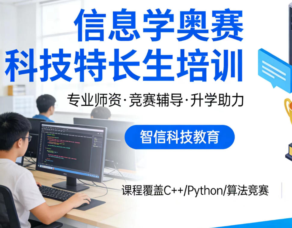 十大信奥赛科技特长生培训