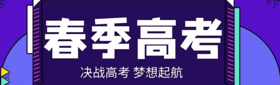 天津春考培训基地哪家好推荐十大名单 天津春考培训基地哪家好推荐十大名单