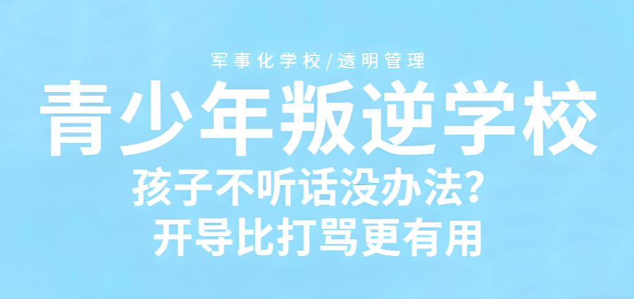 河南军事化叛逆矫正学校