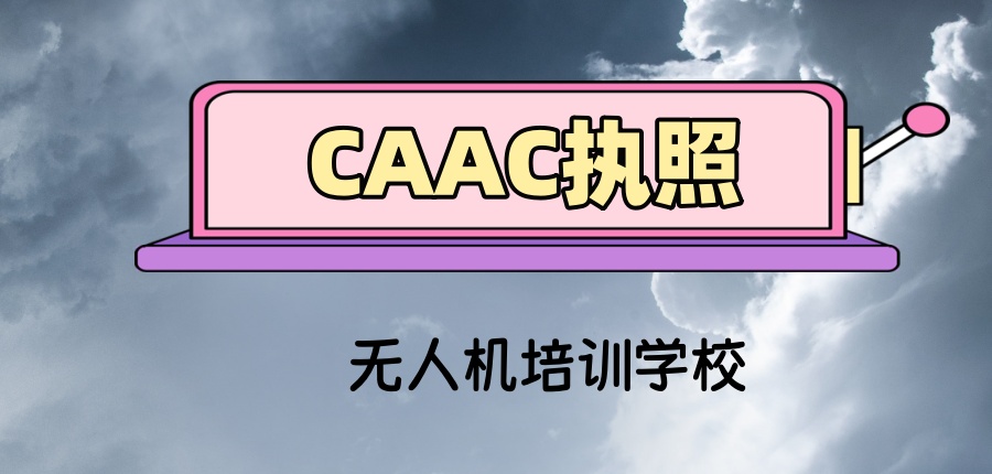 青岛无人机CAAC飞手操作证培训正规十家机构盘点