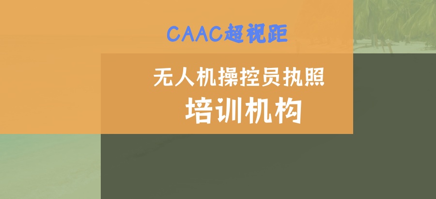 青岛无人机CAAC飞手操作证培训机构