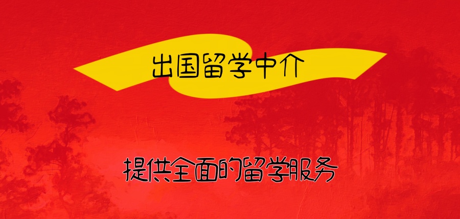 武汉留学申请机构 武汉留学申请机构