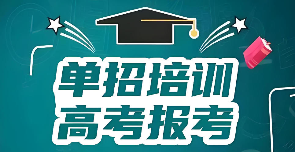 山西靠谱的单招培训学校.jpg 山西靠谱的单招培训学校.jpg