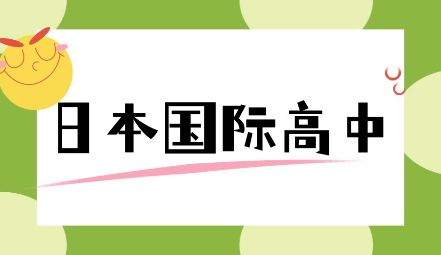 【招生简章】天津国际高中哪家好?2026TOP十大排行榜揭晓.jpg