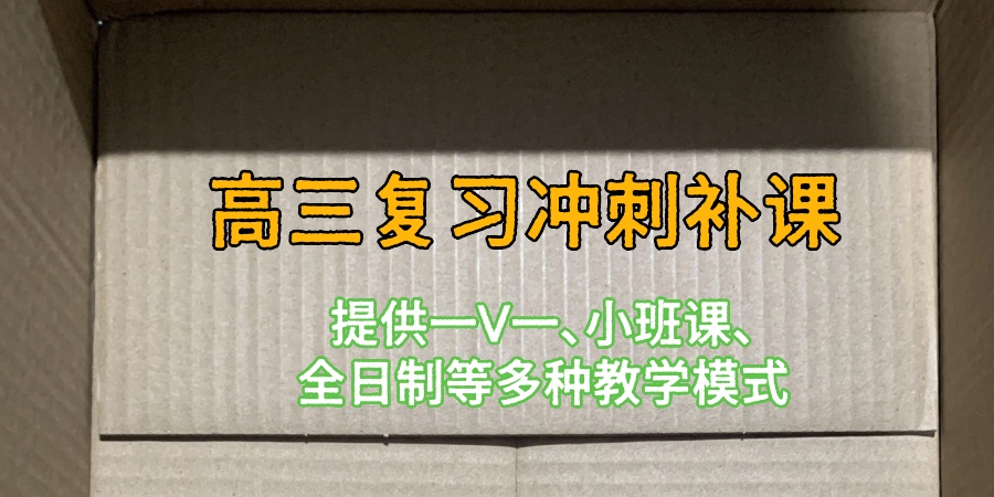 高三补习机构 高三补习机构