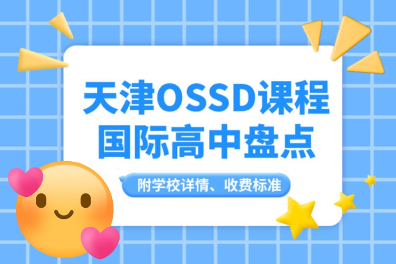 天津国际高中OSSD课程辅导学校排名大盘点:助力加拿大留学之路.jpg