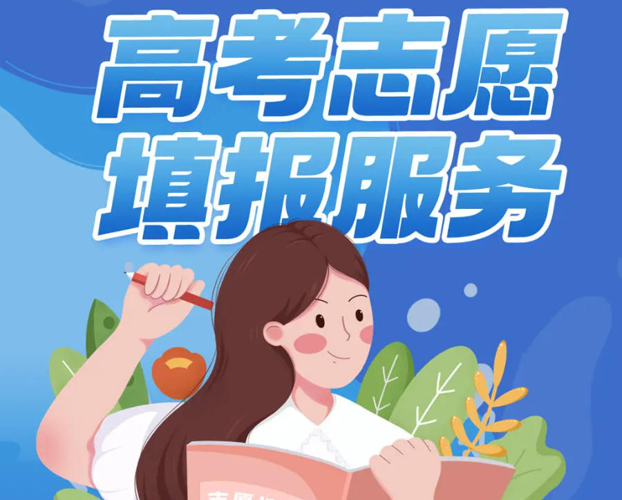 苏州高考志愿填报指导 苏州高考志愿填报指导