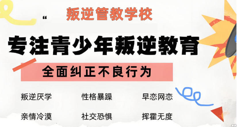 菏泽专门针对青春期孩子叛逆管教学校TOP榜前十一览.jpg