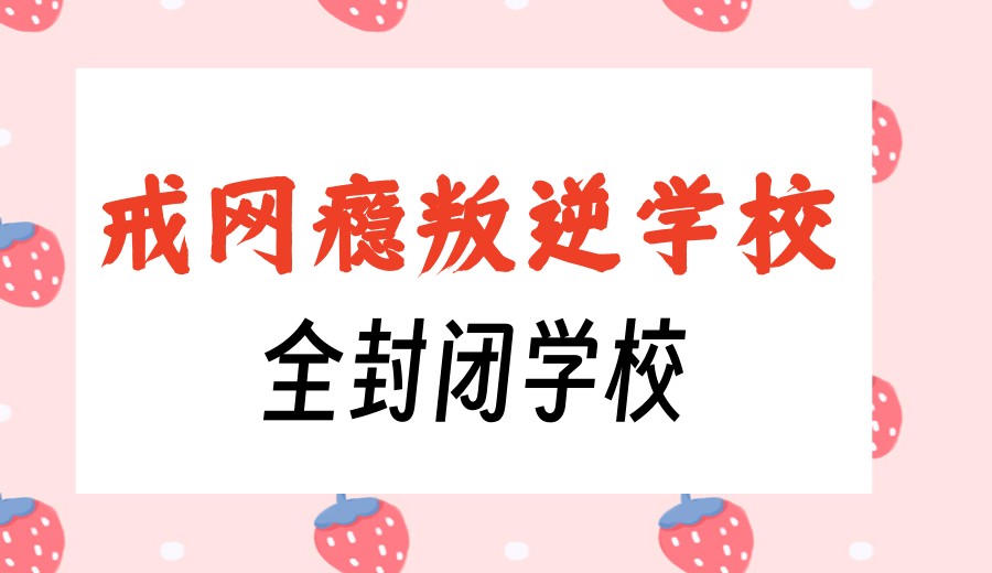 菏泽专门针对青春期孩子叛逆管教学校TOP榜前十一览.jpg