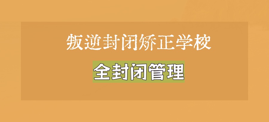国内十大叛逆问题青少年干预矫正学校全新公布
