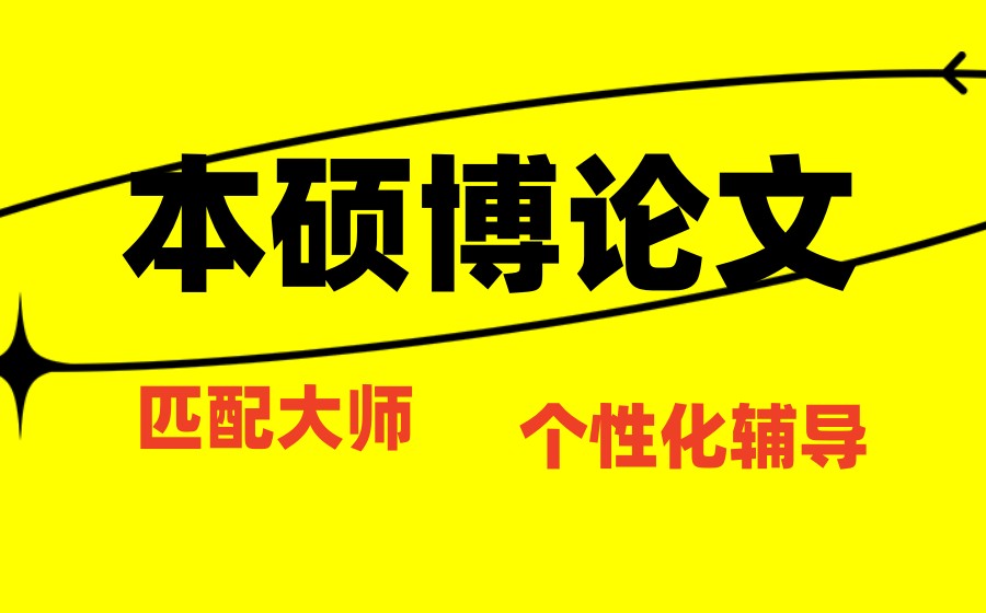 2026发布辅导硕士论文比较好的十大中介机构排名表.jpg