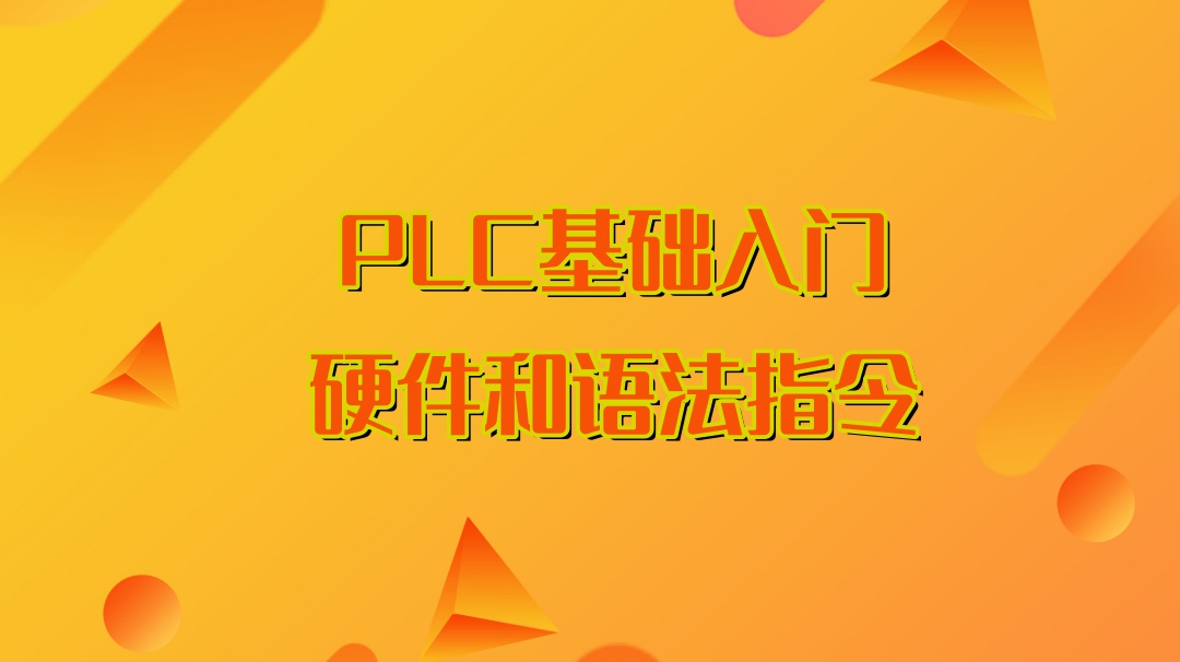 plc编程教学培训机构