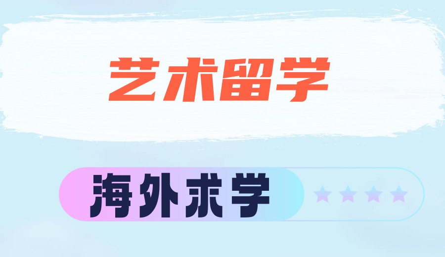 2026公布艺术类毕业生留学申请机构十大实力表单.jpg