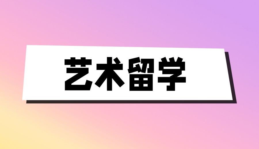 2026公布艺术类毕业生留学申请机构十大实力表单.jpg