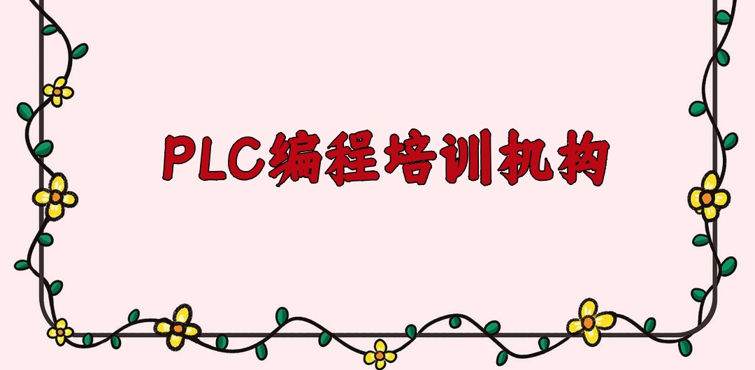 上海plc编程教学培训机构 上海plc编程教学培训机构
