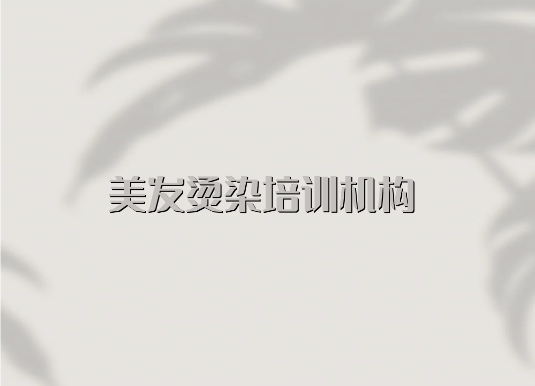 广东美发师教学培训机构 广东美发师教学培训机构