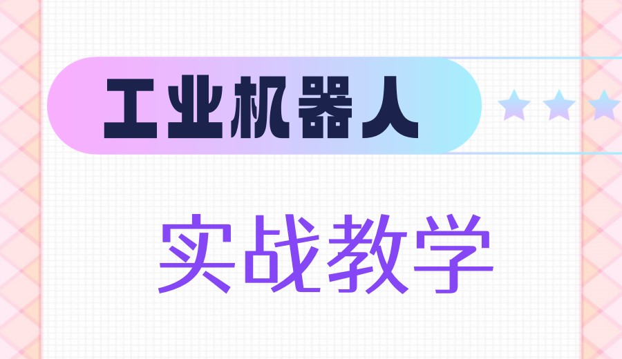 工业机器人培训机构热门一览2026口碑名单榜前十.jpg