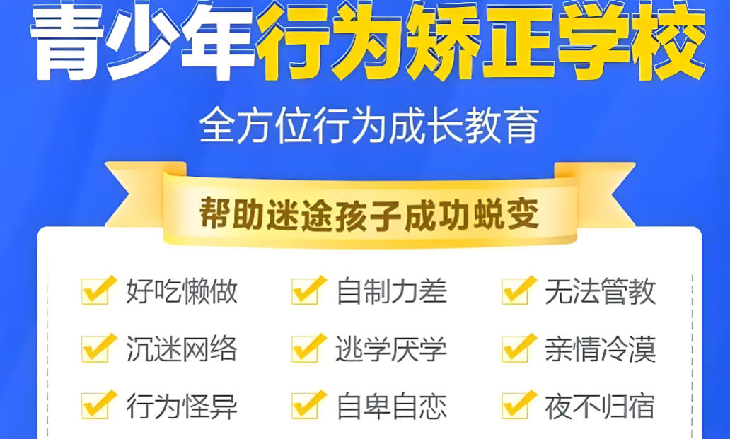 青少年叛逆改造学校