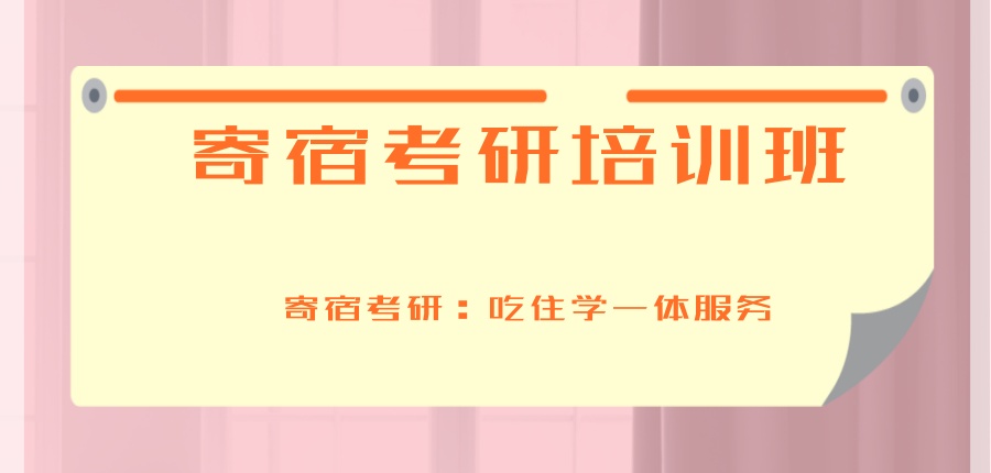 西安文都寄宿考研集训营