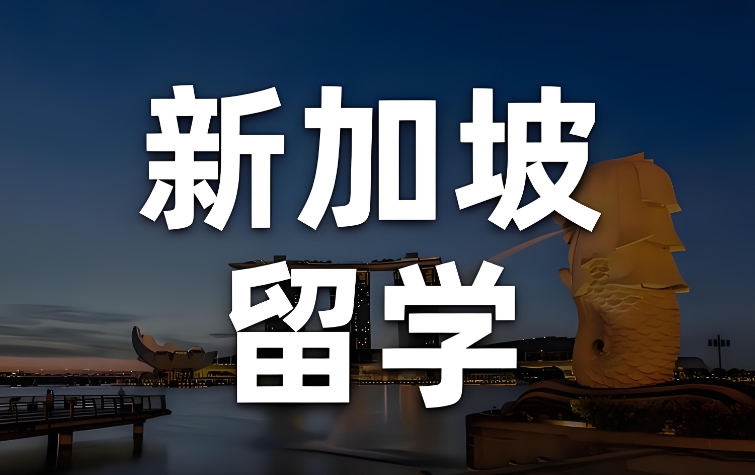 2026年度十大新加坡留学服务中介机构排名推荐