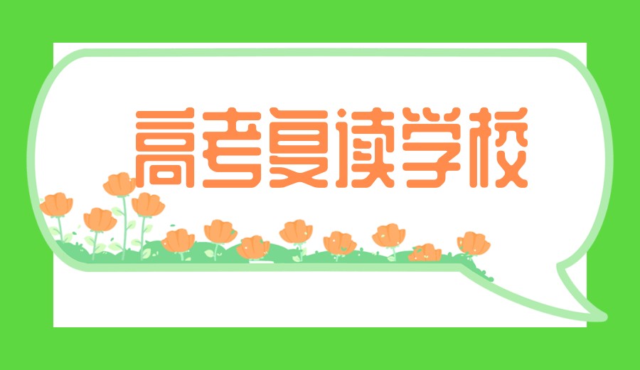 南昌高考复读学校排名前十更新汇总.jpg 南昌高考复读学校排名前十更新汇总.jpg