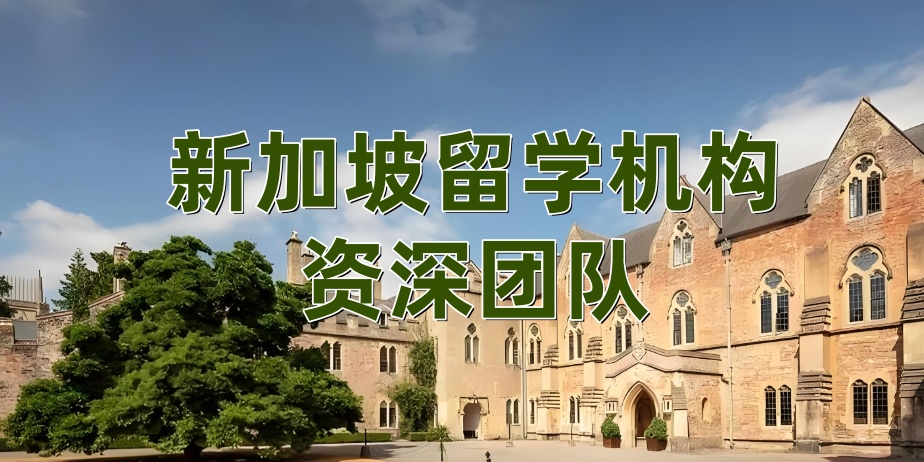 比较好的新加坡留学中心