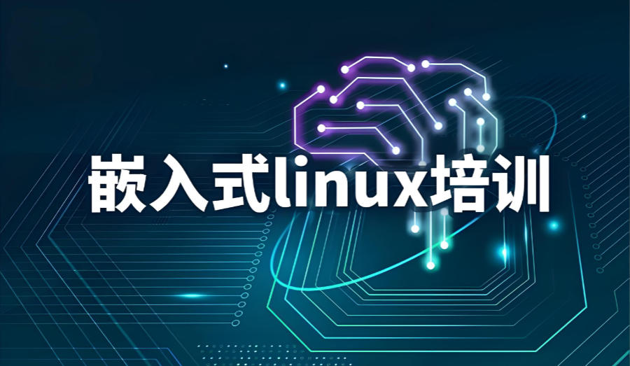 Linux嵌入式技术培训机构 Linux嵌入式技术培训机构
