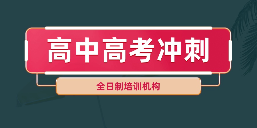 高中高三培训机构 高中高三培训机构