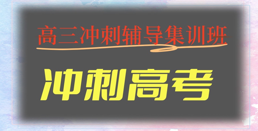 高三培训机构 高三培训机构