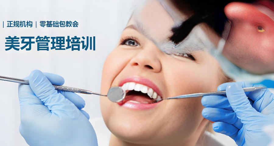 美牙技术培训机构 美牙技术培训机构