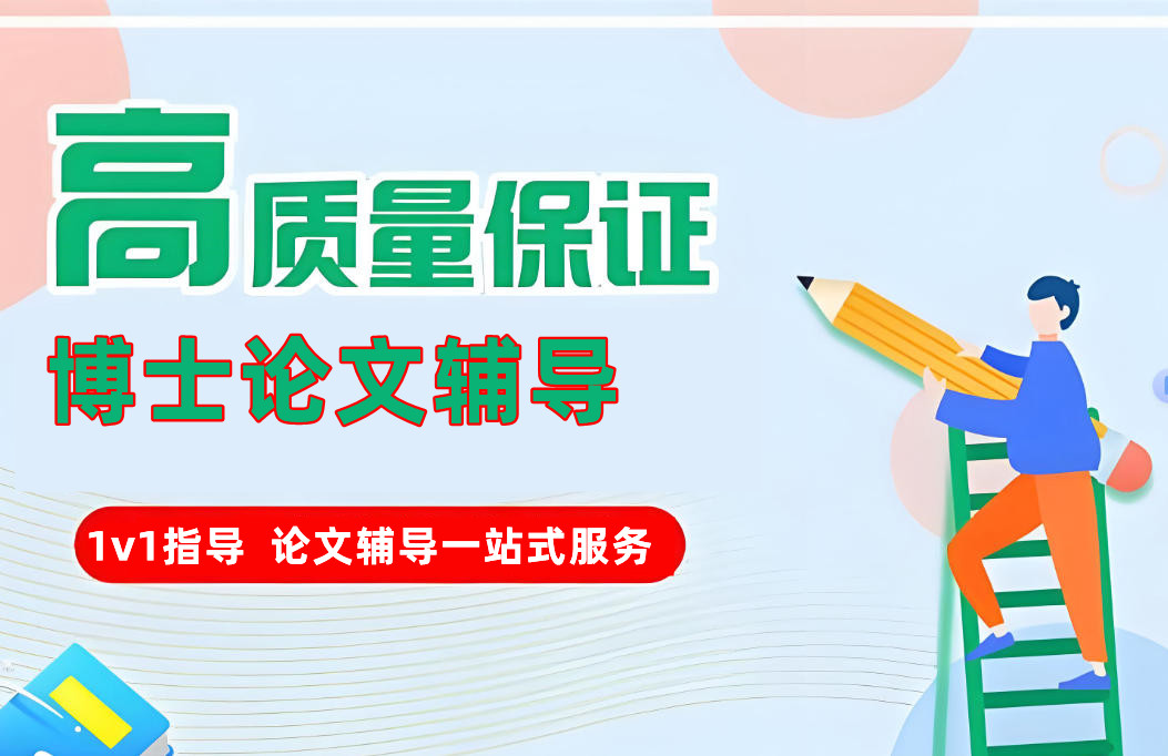 十大博士论文辅导机构