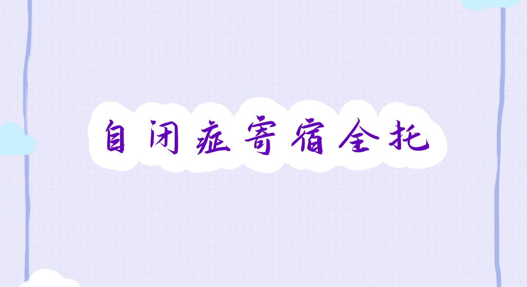 自闭症全托机构