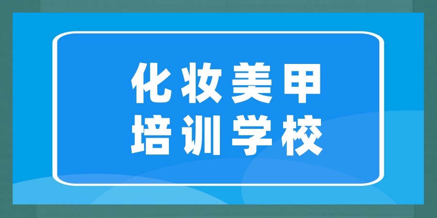 北京化妆美甲美睫培训学校 北京化妆美甲美睫培训学校