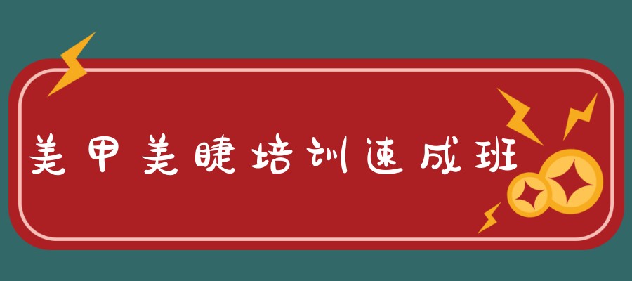 美甲美睫培训班 美甲美睫培训班