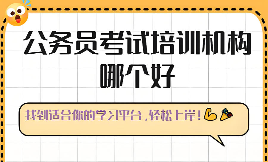青海西宁公务员考试培训机构