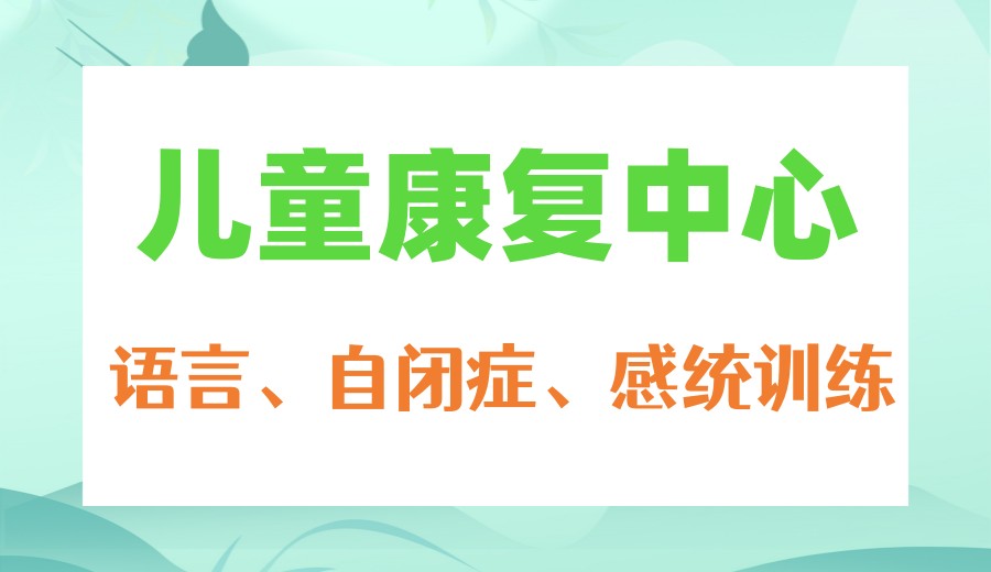 靠谱!常州top10更新自闭症干预机构排名(哪些比较好).jpg 靠谱!常州top10更新自闭症干预机构排名(哪些比较好).jpg